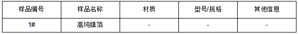 高纯镍箔成分分析 高纯镍箔成分分析