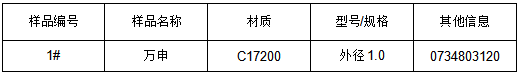 C17200铍铜材质鉴定 C17200铍铜材质鉴定