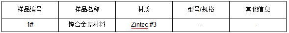 Zintec #3锌合金原材料成分分析 Zintec #3锌合金原材料成分分析