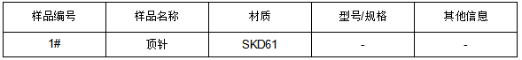 SKD61顶针成分分析 SKD61顶针成分分析