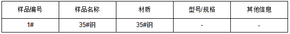 35#钢成分分析 35#钢成分分析