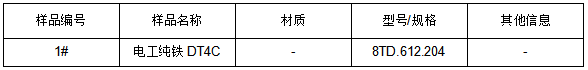 电工纯铁DT4C成分分析