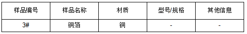 铜箔成分分析 铜箔成分分析