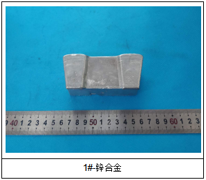 3#锌合金成分分析 3#锌合金成分分析