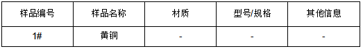 黄铜元素成分检测 黄铜元素成分检测