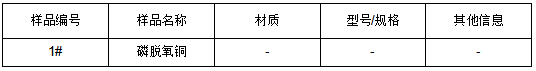 磷脱氧铜成分分析-YS/T 482-2005 磷脱氧铜成分分析-YS/T 482-2005