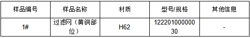 黄铜过滤网成分检测 黄铜过滤网成分检测