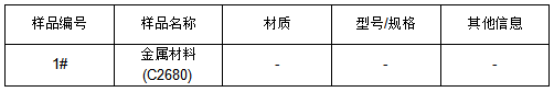 C2680黄铜成分分析 C2680黄铜成分分析