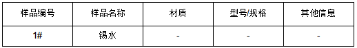 锡水成分分析 锡水成分分析