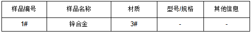 3#锌合金成分分析 3#锌合金成分分析