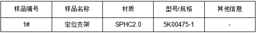 SPHC2.0热轧钢板定位支架成分分析 SPHC2.0热轧钢板定位支架成分分析