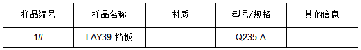 LAY39-挡板牌号判定GB/T 700-2006 LAY39-挡板牌号判定GB/T 700-2006