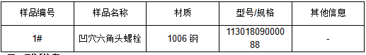1006钢凹穴六角头螺栓牌号检测 1006钢凹穴六角头螺栓牌号检测