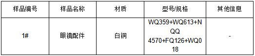 白铜眼镜配件成分分析 白铜眼镜配件成分分析