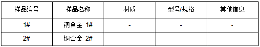 铜合金成分检测GB/T 5121.27-2008 铜合金成分检测GB/T 5121.27-2008