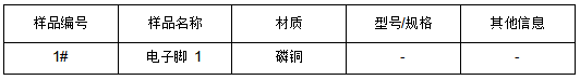 磷铜电子脚成分分析-火试金重量法 磷铜电子脚成分分析-火试金重量法