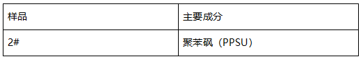 聚苯砜PPSU发泡管塑料成分分析 聚苯砜PPSU发泡管塑料成分分析