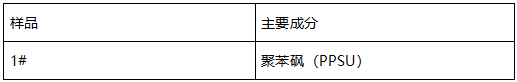 聚苯砜PPSU橡胶成分检测 聚苯砜PPSU橡胶成分检测