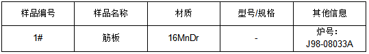 16MnDr筋板成分分析-夏比冲击测试 16MnDr筋板成分分析-夏比冲击测试