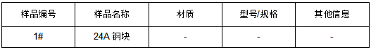 24A钢块成分分析 24A钢块成分分析