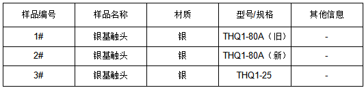 银基触头银元素成分检测 银基触头银元素成分检测