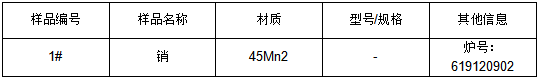 45Mn2销金属成分分析 45Mn2销金属成分分析