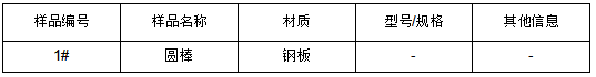 圆棒钢板牌号鉴定 圆棒钢板牌号鉴定