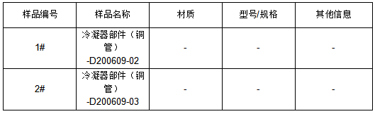 冷凝器部件铜管成分分析 冷凝器部件铜管成分分析
