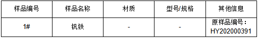 钒铁成分检测 钒铁成分检测