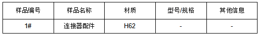 H62连接器配件成分检测 H62连接器配件成分检测