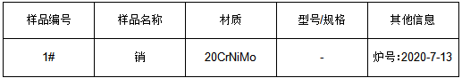20CrNiMo钢销轴成分分析