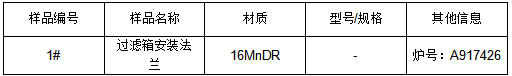 16MnDR管材零件成分分析 16MnDR管材零件成分分析