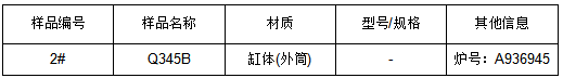 Q345B外筒缸体成分分析 Q345B外筒缸体成分分析