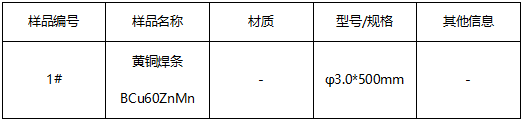 黄铜焊条成分分析YS/T 910-2013 黄铜焊条成分分析YS/T 910-2013