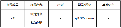 BCu93P钎焊焊条成分分析 BCu93P钎焊焊条成分分析