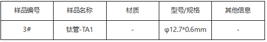 钛管-TA1成分分析检测 钛管-TA1成分分析检测