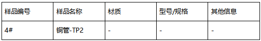 铜管-TP2成分检测-铜合金成分分析 铜管-TP2成分检测-铜合金成分分析