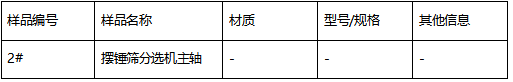 摆锤筛分选机主轴牌号鉴定40Cr 摆锤筛分选机主轴牌号鉴定40Cr