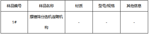 摆锤筛分选机连臂机构碳钢鉴定牌号 摆锤筛分选机连臂机构碳钢鉴定牌号