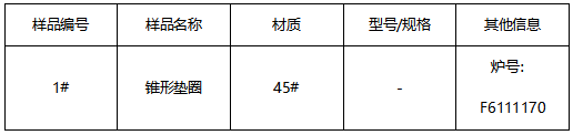 45#锥形垫圈成分分析 45#锥形垫圈成分分析