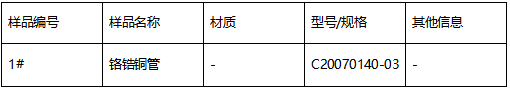 铬锆铜管成分分析-铜电解法 铬锆铜管成分分析-铜电解法