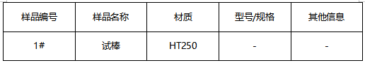 HT250试棒成分分析 HT250试棒成分分析