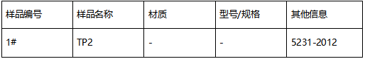 TP2紫铜成分分析 TP2紫铜成分分析
