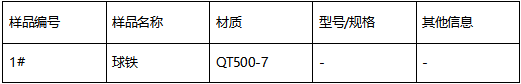 QT500-7球墨铸铁成分分析 QT500-7球墨铸铁成分分析