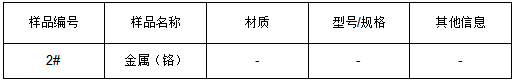 金属铬元素成分检测 金属铬元素成分检测