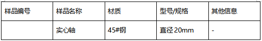 45#钢实心轴牌号判定 45#钢实心轴牌号判定