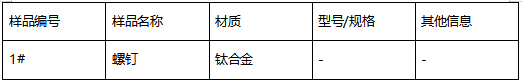钛合金螺钉成分分析 钛合金螺钉成分分析