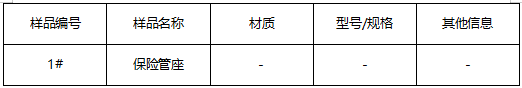保险管座铜合金成分分析 保险管座铜合金成分分析
