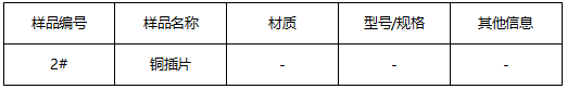 铜插片成分分析 铜插片成分分析