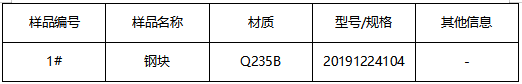 Q235B钢块牌号判定检测 Q235B钢块牌号判定检测